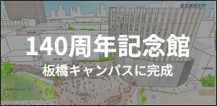 140周年記念館　板橋キャンパスに完成