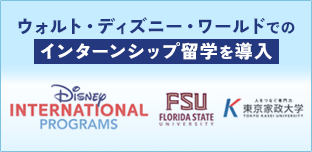 ウォルトディズニーワールドでのインターンシップ留学を導入