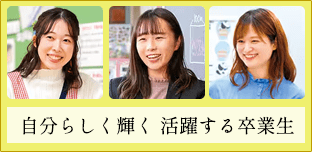 自分らしく輝く　活躍する卒業生